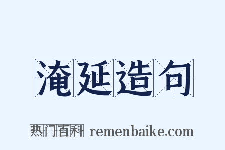 淹延造句是什么意思的图片